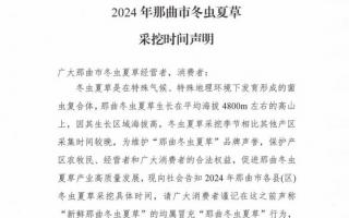 杜絕以假亂真！2024年那曲冬蟲(chóng)夏草采挖時(shí)間公布